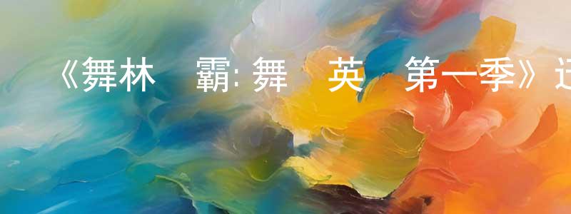 白蘭蘭的網絡影視資源,《舞林爭霸:舞動英倫第一季》迅雷下載/在線觀看-選秀綜藝-美劇天堂